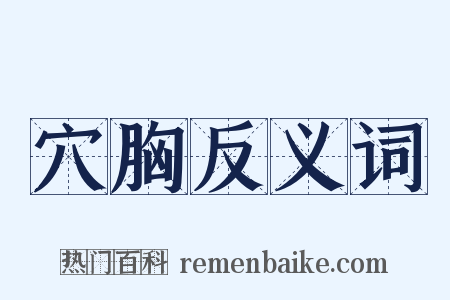 穴胸反义词是什么意思的图片